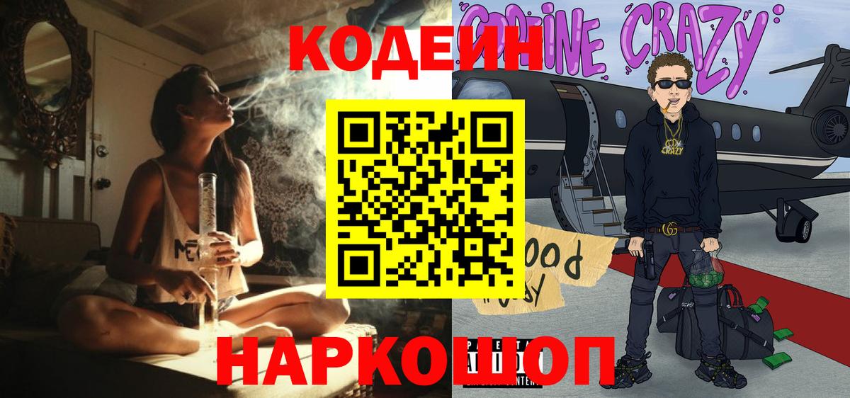 Codein Purple Drank Советская Гавань