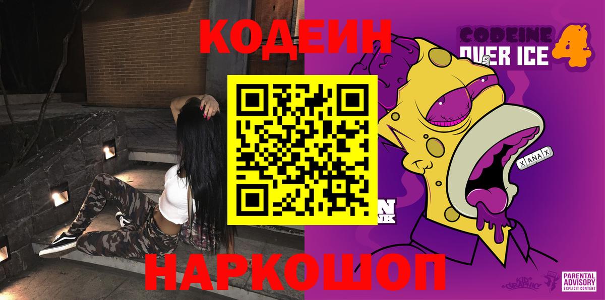 Кодеиновый сироп Lean напиток Lean (лин)  Кодеин Purple Drank  Советская Гавань 